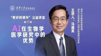 公益讲堂 | 马维英：人工智能赋能生命科学
