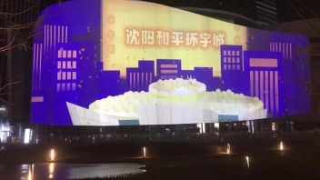 投影，让沈阳和平区闪耀启「城」！