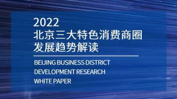 2022北京三大特色消费商圈发展<b>趋势解读</b> | 万达商管北区公司&睿意德联合发布