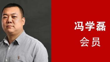 冯学磊 | 亚洲照明设计师协会(AALD)会员