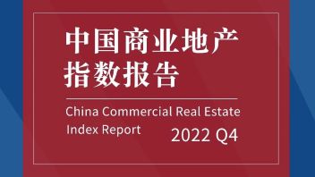 持续回暖 | 2022第四季度中国商业地产<b>指数报告</b>