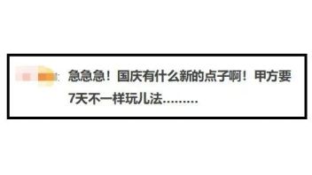 国庆｜27+创意新思路，拿去堵甲方的嘴！