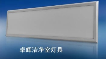 <b>工业照明</b>市场细分，洁净室照明市场异军突起