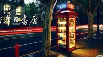 户外广告出奇招吸引眼球 <b>新华书店</b>开进电话亭