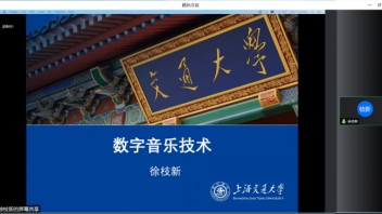 讲座回顾｜<b>数字技术与软件</b>-文创前沿技术系列讲座之数字音乐技术