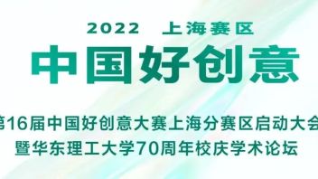 第16届中中国<b>好创意大赛</b>（上海分赛区）启动大会在华理拉开帷幕
