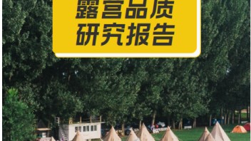露营报告下载！我们整理了20份优质报告，全是知识点