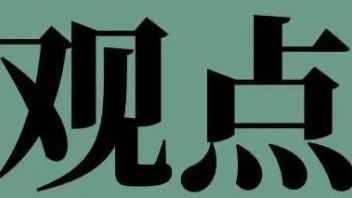<b>文化价值</b>与文化创意的三点思考