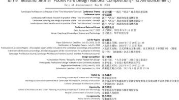 会议通知 || 第10届城市与景观“U+L新思维”国际<b>学术研讨会暨</b>“大美金寨”口袋公园方案设计竞赛（一号通知）