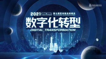 2021上海区块链国际周即将正式开幕！峰会圆桌讨论亮点大曝光