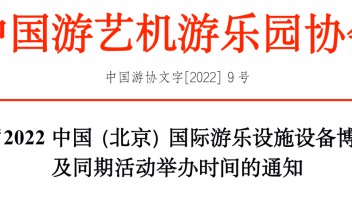 关于“2022中国（北京）国际<b>游乐设施设备博览会</b>”及同期活动举办时间的通知