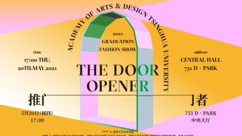 “推门者THE DOOR OPENER” 清华大学美术学院2021届服装与<b>服饰设计专业</b>毕业作品发布会