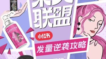 解读小红书美妆<b>营销IP</b>密码：用真实的内容，让产品成为潮流