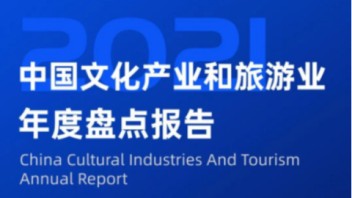 109页报告下载 | <b>中国文化产业和旅游业</b>年度盘点
