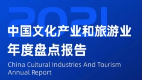 109页报告下载 | 中国文化产业和旅游业年度盘点