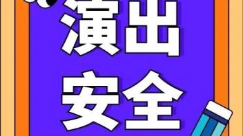 行业标准丨WH/T 78.6-2017 演出安全——舞美装置安全