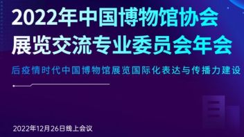 中国博物馆协会<b>展览交流</b>专业委员会在线召开2022年年会