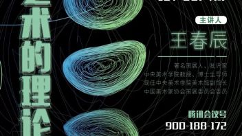 讲座预告 |当代艺术的理论建构