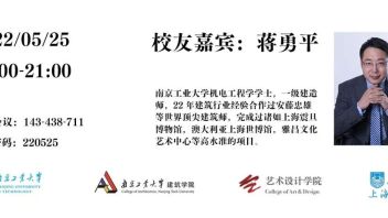 校庆讲座预告｜蒋勇平：安藤忠雄项目落地背后的故事