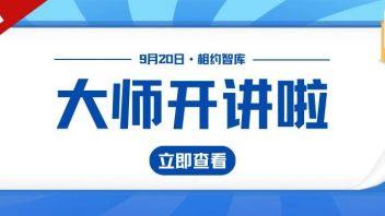 大师开讲啦 | 9月20日 相约联合会智库专家——全国工程勘察设计大师郁银泉