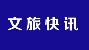 文旅部：全国已有1152家A级旅游景区<b>暂停开放</b>