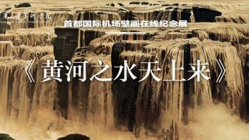 守护“20世纪的敦煌” ​⑪ | 首都<b>国际机场壁画</b>在线纪念展《黄河之水天上来》（李鸿印、何山）