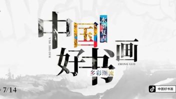 在抖音电商，他们为消费者带来一场艺术之旅