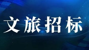 文旅招标：阜南县田集镇乡村振兴项目；内蒙古<b>包头</b>乐园升级改造项目；