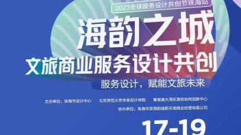 2023全球<b>服务设计</b>共创节珠海站重磅来袭！快来报名挑战吧！