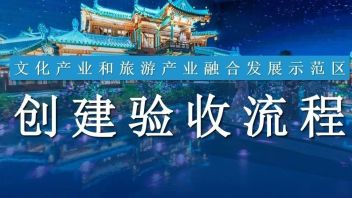 超干货！详解国家文旅产业融合发展示范区的申报阶段、创建要点