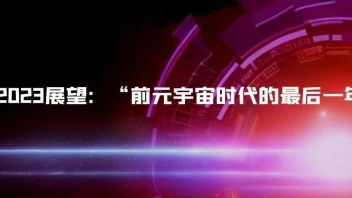 论坛前瞻｜影视、文旅应用场景有望进一步打开,元宇宙与<b>虚实交互</b>联合研究院院长赵星教授《关于元宇宙2023的八大预测》