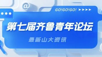 <b>山东大学</b>举办第七届齐鲁青年论坛