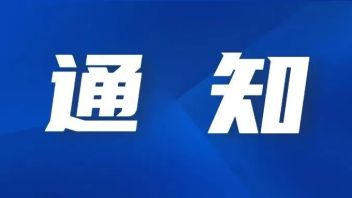 通知丨国家文物局关于印发《文物安全防控 “十四五”专项规划》的通知