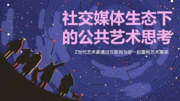 艺术交流|社交互联网模式下公共艺术思考