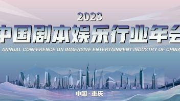 2023中国<b>剧本娱乐行业</b>年会在重庆成功举办