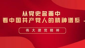 学习创未来｜从党史名画中看<b>中国共产党人</b>的精神谱系（三十八）