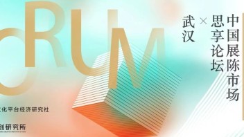 时局与前瞻--武汉思享论坛洞察了展陈行业哪些新机遇？