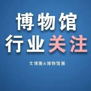 广东出台博物馆补助办法：布展最高2000万