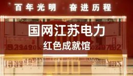 「重生」&「再造」，走进国网江苏电力红色成就馆