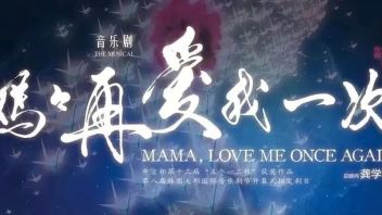 2019级音乐剧毕业大戏《妈妈再爱我一次》（青春版）即将上演！