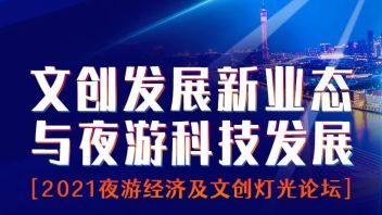 2021夜游经济与<b>文创灯光论坛</b>