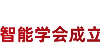 【活动报名】2021<b>全国科普日</b>丨首期CAAI“人工智能与科技伦理”线上培训班将于7日起举办