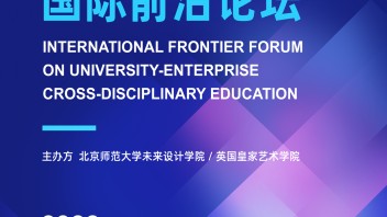 论坛预告 | 校企联合跨学科教育国际前沿论坛