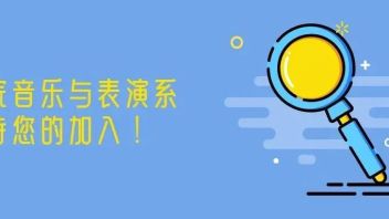【上海】同济大学艺术与传媒学院招聘影视表演教师、小提琴教师、艺术指导教师