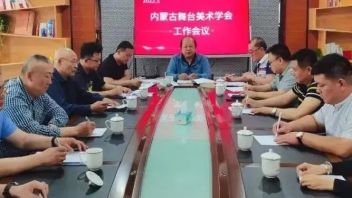 动态丨<b>内蒙古舞台美术学会</b>召开2022至2023年度工作部署会