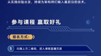 架构师公开课来袭：超视频时代音视频架构建设与演进 | 观课赢好礼