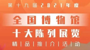2021年度“十大陈列展览精品”初评启动<b>网上展览</b>正式上线