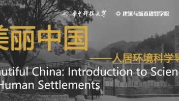 【美丽中国——人居环境<b>科学导论课程</b>第一讲预告】李保峰：谦和文化，建造之美
