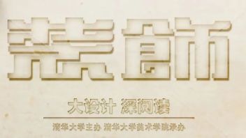 优秀论文 | 《装饰》2021年度优秀投稿论文合辑