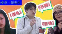 “视频看央美毕业季”第一弹｜翟明慧、刘佳琪、张煜东